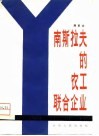 南斯拉夫的农工联合企业 封面
