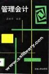 管理会计 封面