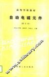 自动电磁元件 封面