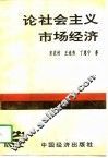 论社会主义市场经济 封面