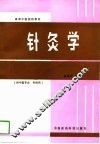 针灸学 封面