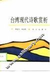 台湾现代诗歌赏析 封面