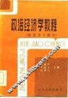 政治经济学教程  社会主义部分 封面