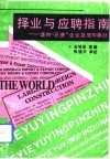 择业与应聘指南  走向“三资”企业及驻华商社 封面