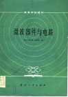 微波器件与电路  武国机  编 封面