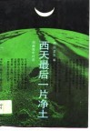 西天最后一片净土  西藏青年诗选 封面