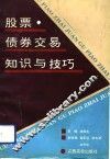 股票、债券交易知识与技巧 封面
