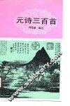 元诗三百首 封面