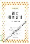 西方财务会计 封面