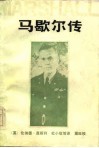 马歇尔传 电子书封面