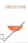 工商银行会计与财务 封面