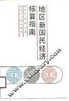 地区新国民经济核算指南 封面