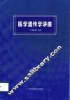 医学遗传学讲座 封面