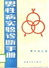 男性病实验诊断手册 封面