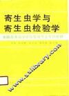 寄生虫学与寄生虫检验学 封面