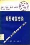 葡萄球菌感染 封面