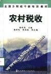 农村税收 电子书封面