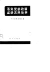 落实党的政策减轻农民负担 封面