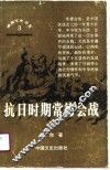 抗日时期常德会战 电子书封面
