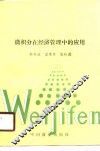 微积分在经济管理中的应用 封面