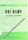 发电厂动力部分 封面
