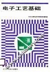 电子工艺基础 封面