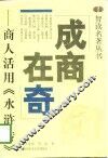 成商在奇  商人活用《水浒传》 封面