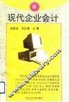 现代企业会计 封面