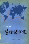 生物进化论 封面
