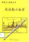 赴法勤工俭学 电子书封面