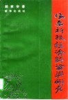 海南科技经济评论与研究 封面