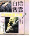 白话智囊 封面