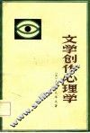 文学创作心理学 封面