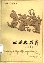 吐蕃史演义 封面