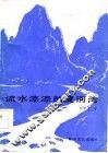 流水淙淙的夏河湾 封面