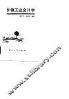 乡镇工业会计学 封面