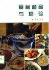 食品商品与检验 封面