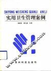 案用卫生管理案例 封面