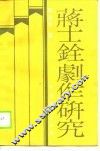 蒋士铨剧作研究 封面