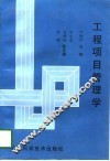 工程项目管理学 电子书封面