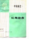 红梅迎春  中篇曲艺 封面