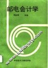 邮电会计学 封面