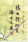 张九龄研究论文选集