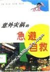 意外灾祸的急避与自救 电子书封面