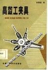 高效工夹具 封面