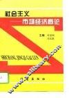 社会主义市场经济概论 封面