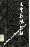 王个簃随想录 封面
