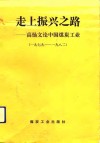 走上振兴之路  高扬文论中国煤炭工业 封面