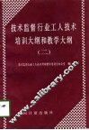 技术监督行业工人技术培训大纲和教学大纲  2 封面