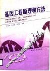 基因工程原理和方法 封面